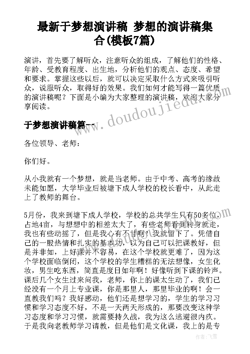 最新于梦想演讲稿 梦想的演讲稿集合(模板7篇)