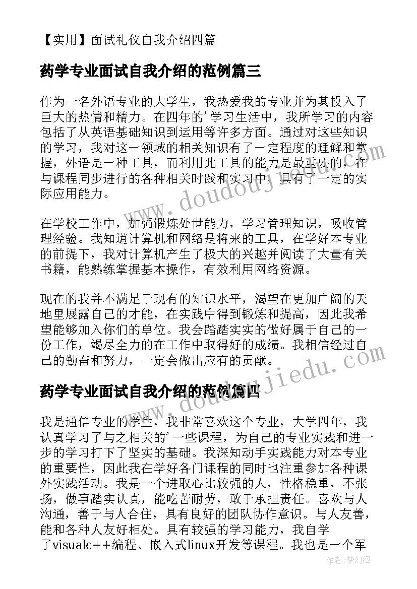 最新药学专业面试自我介绍的范例(大全7篇)