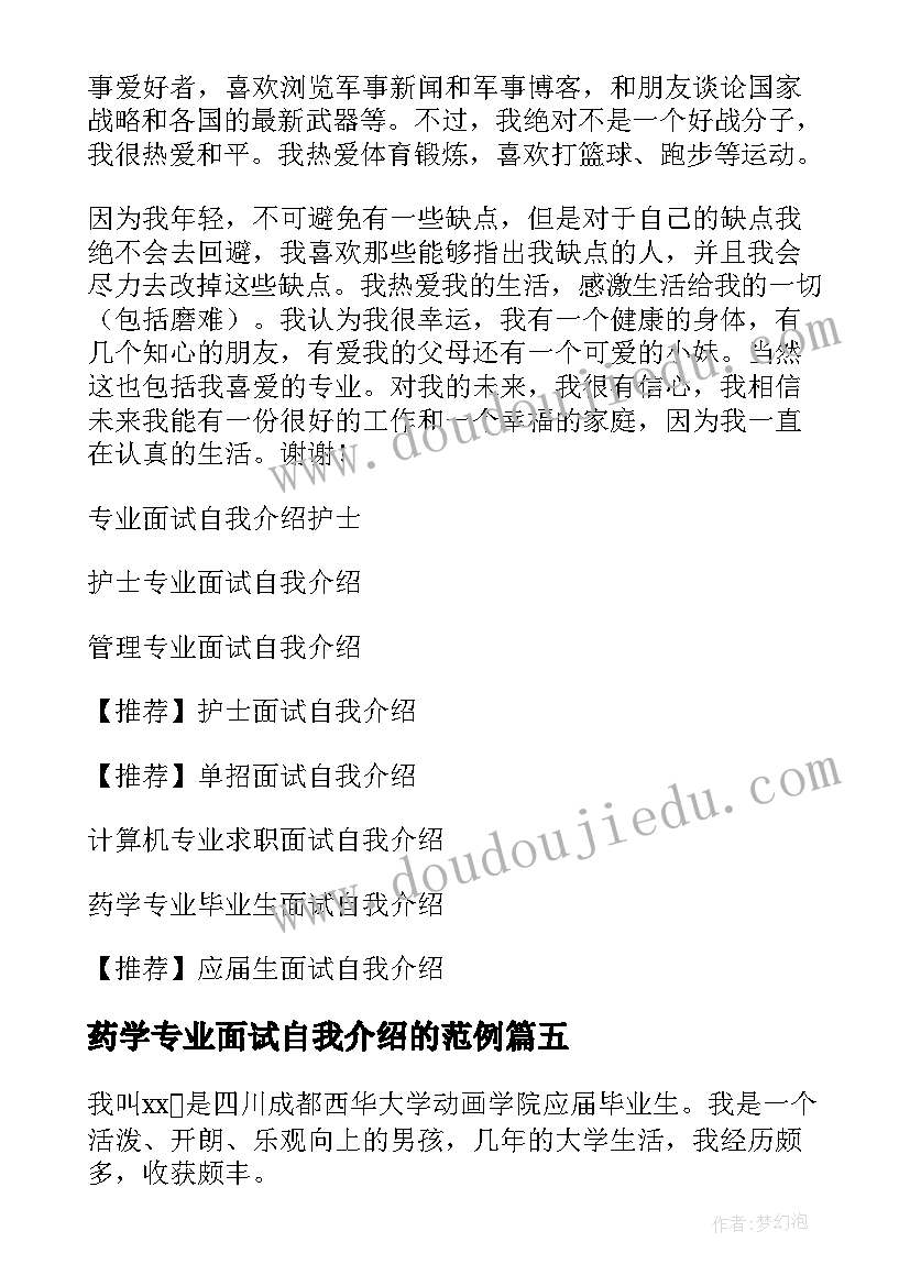 最新药学专业面试自我介绍的范例(大全7篇)