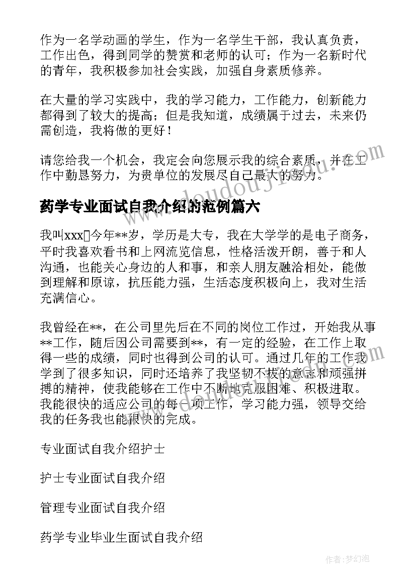 最新药学专业面试自我介绍的范例(大全7篇)