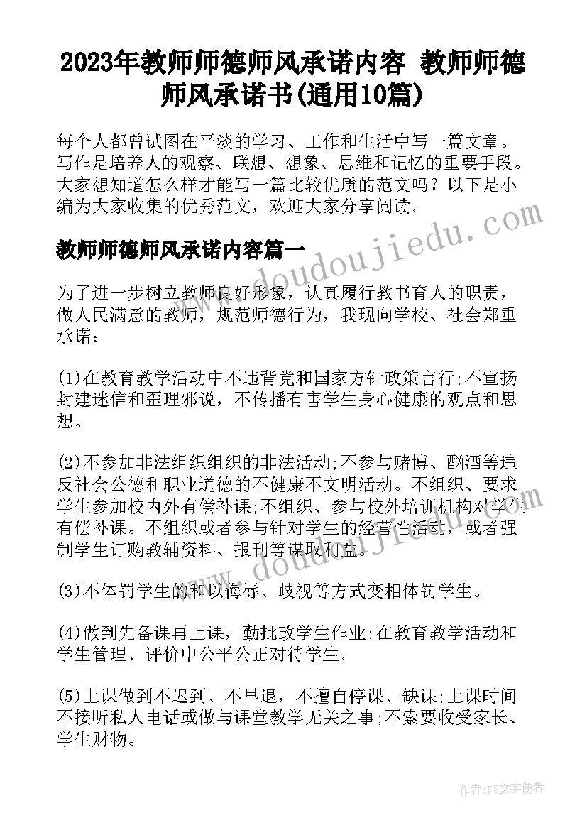 2023年教师师德师风承诺内容 教师师德师风承诺书(通用10篇)