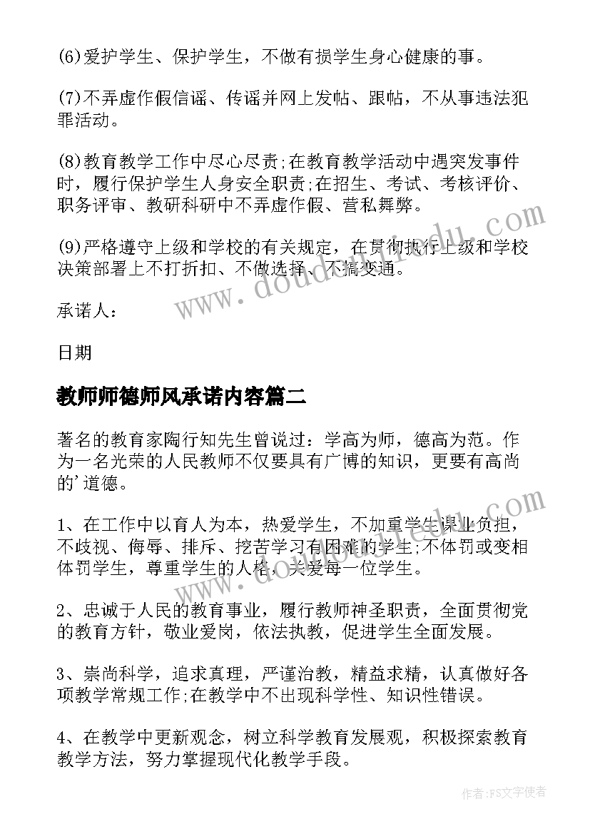 2023年教师师德师风承诺内容 教师师德师风承诺书(通用10篇)