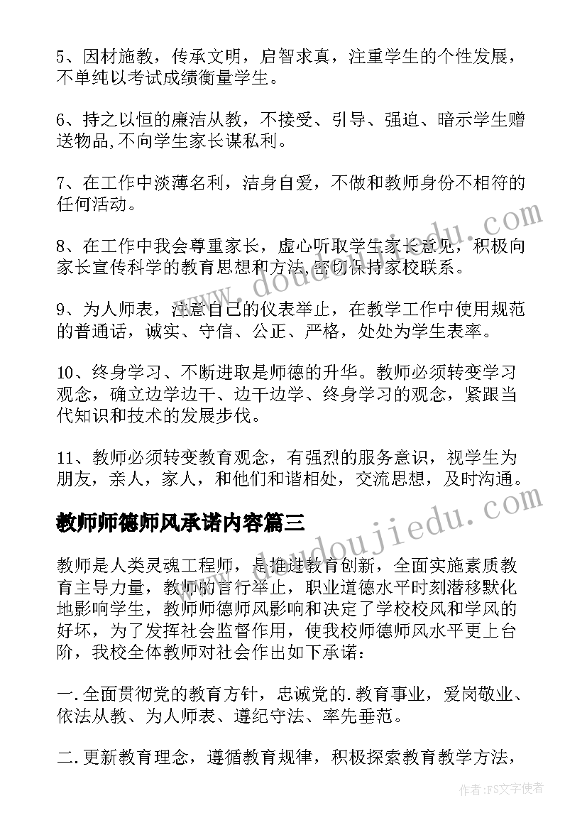 2023年教师师德师风承诺内容 教师师德师风承诺书(通用10篇)