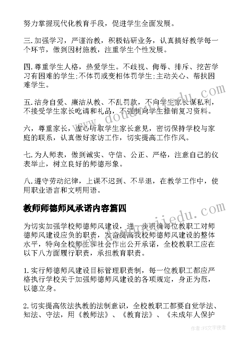 2023年教师师德师风承诺内容 教师师德师风承诺书(通用10篇)