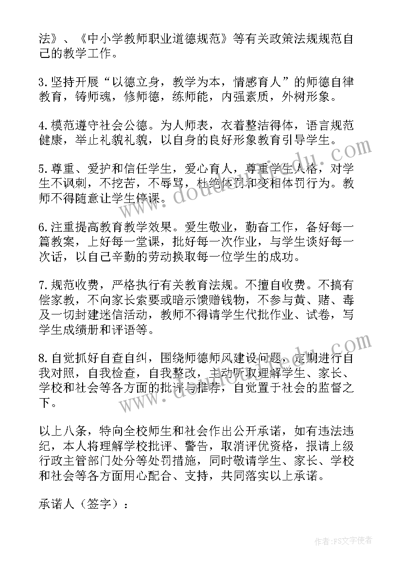 2023年教师师德师风承诺内容 教师师德师风承诺书(通用10篇)