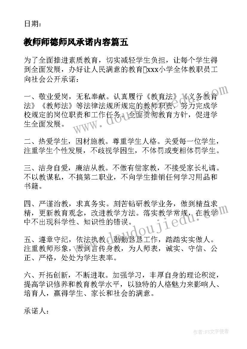 2023年教师师德师风承诺内容 教师师德师风承诺书(通用10篇)