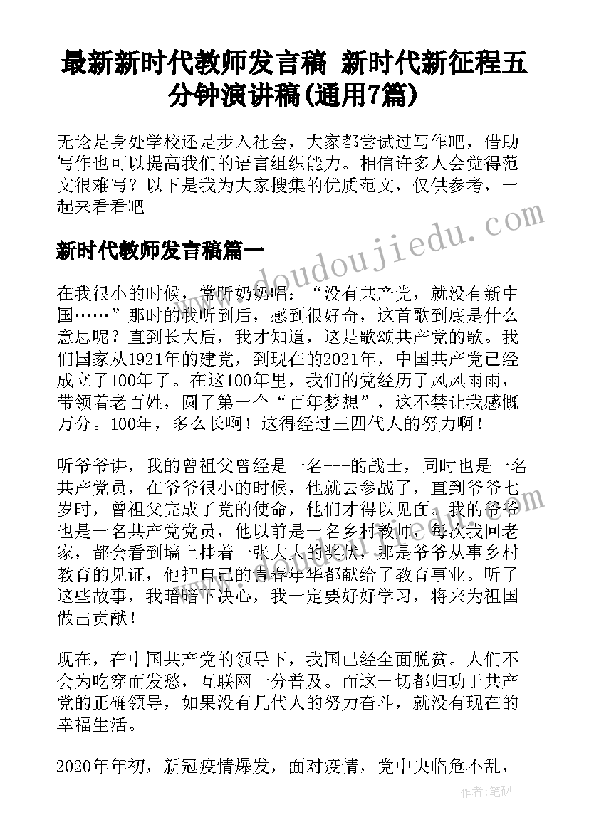 最新新时代教师发言稿 新时代新征程五分钟演讲稿(通用7篇)