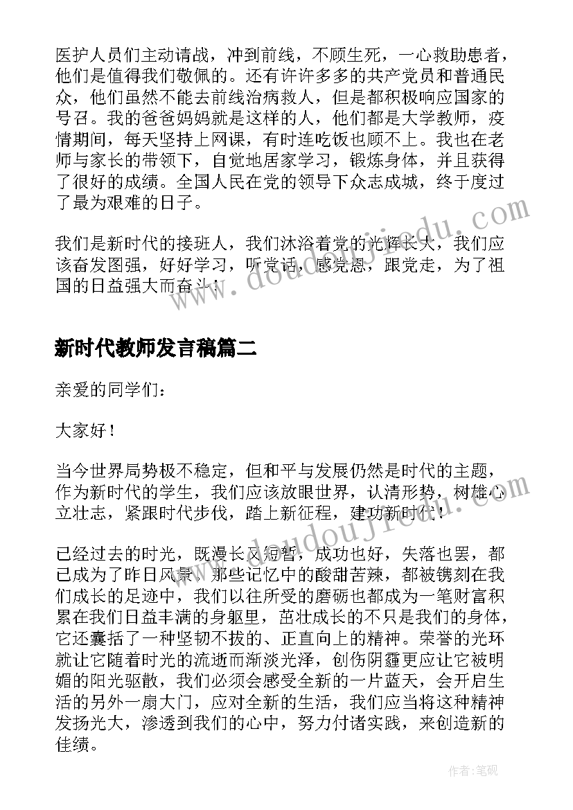 最新新时代教师发言稿 新时代新征程五分钟演讲稿(通用7篇)