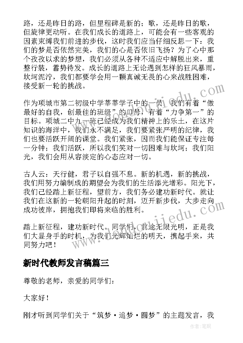 最新新时代教师发言稿 新时代新征程五分钟演讲稿(通用7篇)