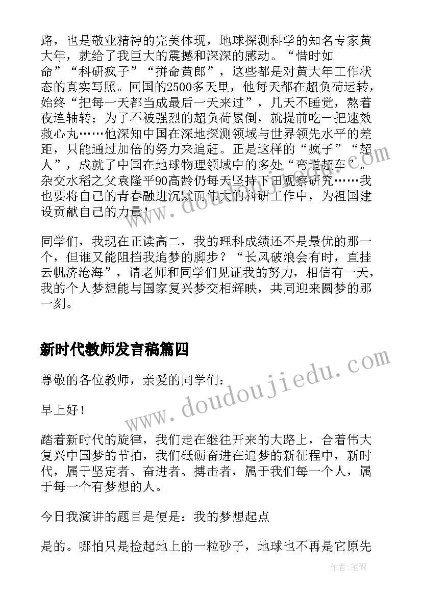 最新新时代教师发言稿 新时代新征程五分钟演讲稿(通用7篇)