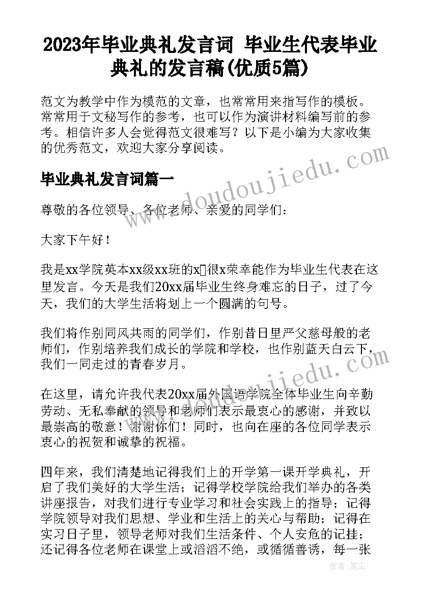 2023年毕业典礼发言词 毕业生代表毕业典礼的发言稿(优质5篇)