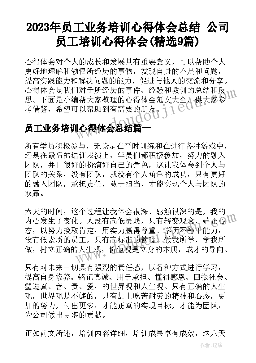 2023年员工业务培训心得体会总结 公司员工培训心得体会(精选9篇)