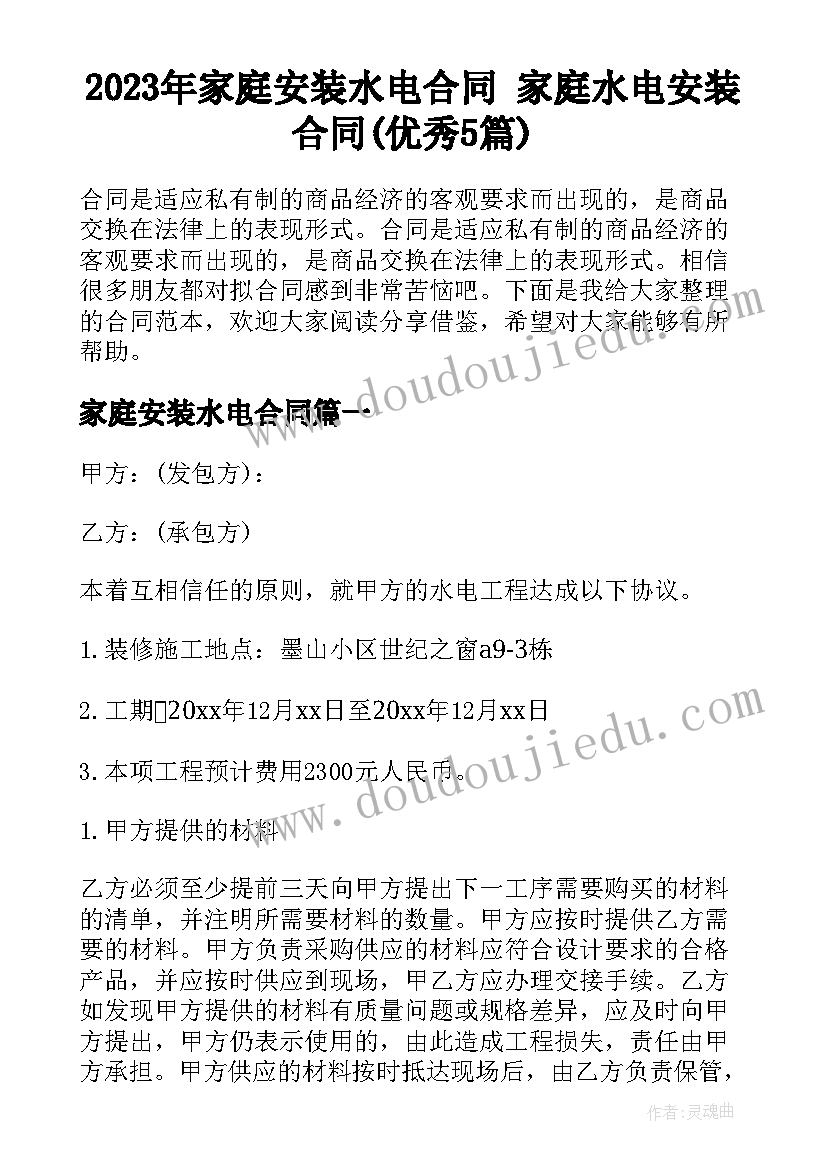 2023年家庭安装水电合同 家庭水电安装合同(优秀5篇)