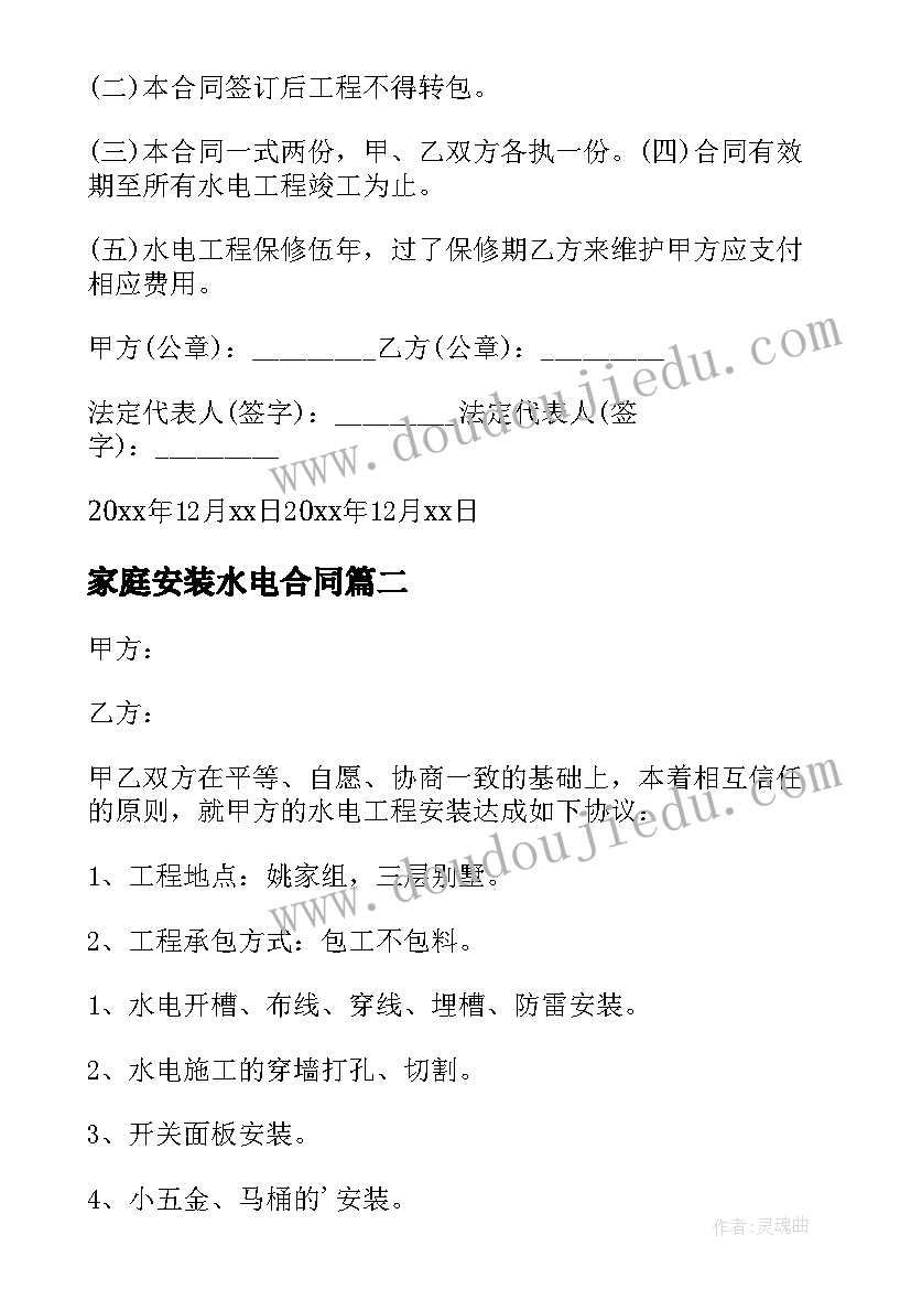 2023年家庭安装水电合同 家庭水电安装合同(优秀5篇)