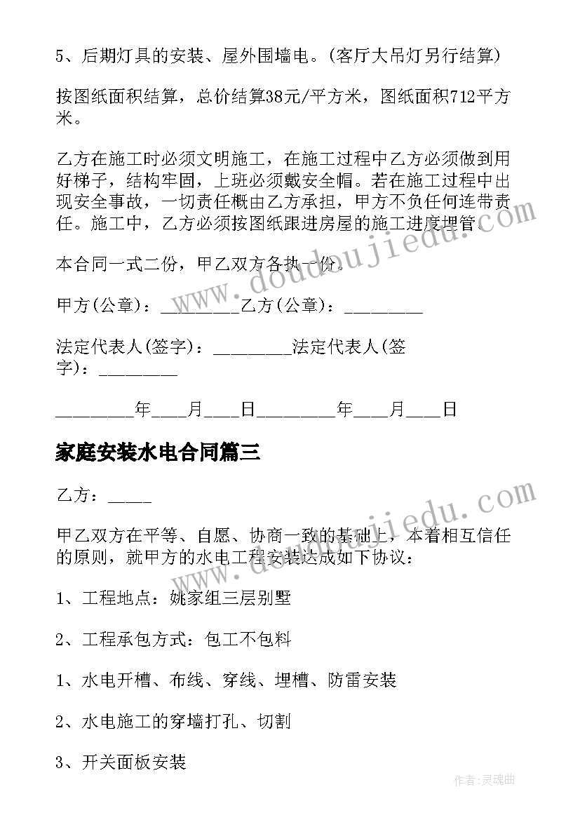 2023年家庭安装水电合同 家庭水电安装合同(优秀5篇)