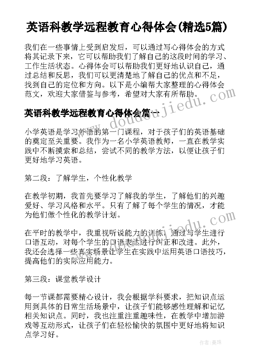 英语科教学远程教育心得体会(精选5篇)