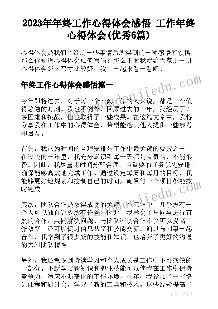 2023年年终工作心得体会感悟 工作年终心得体会(优秀6篇)