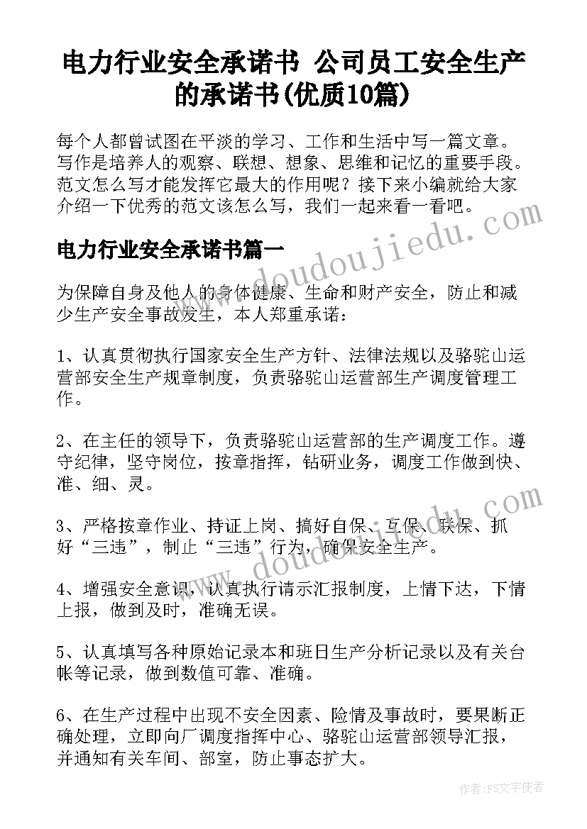 电力行业安全承诺书 公司员工安全生产的承诺书(优质10篇)