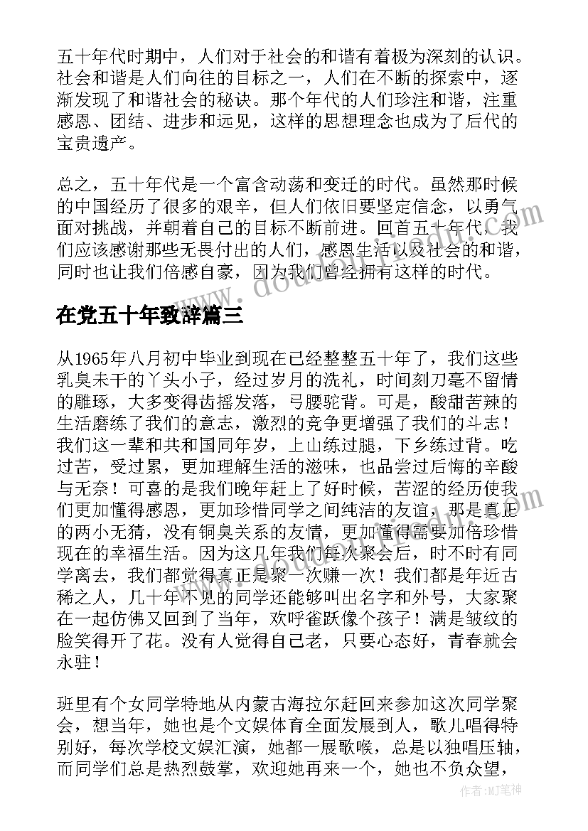 在党五十年致辞 五十年后个字(通用5篇)