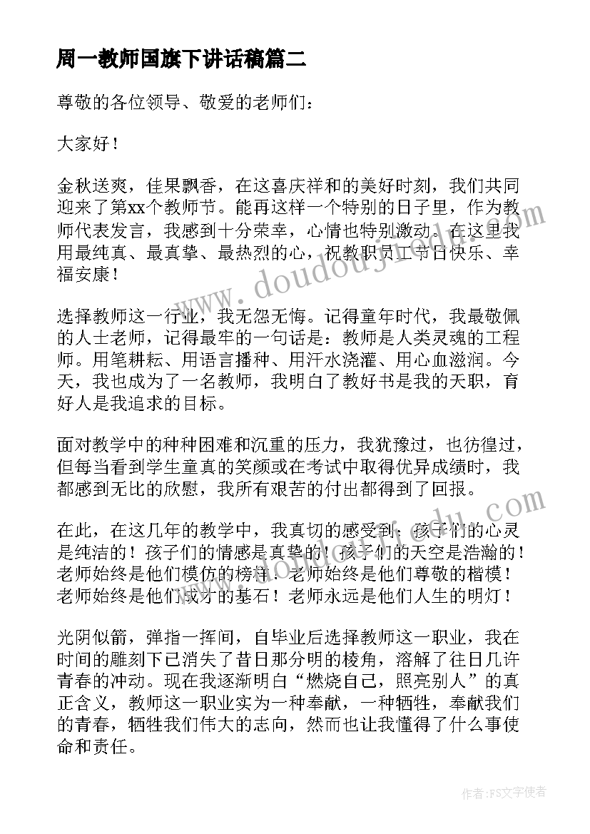 最新周一教师国旗下讲话稿(汇总9篇)