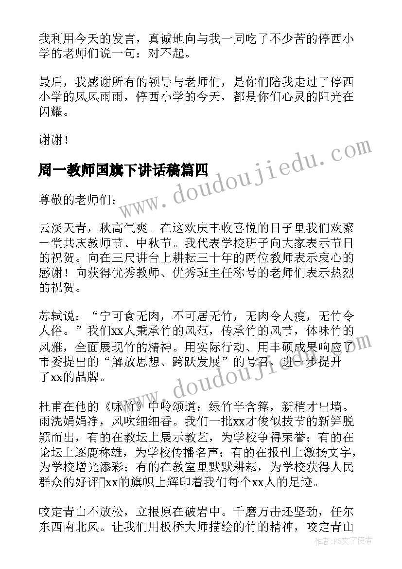 最新周一教师国旗下讲话稿(汇总9篇)