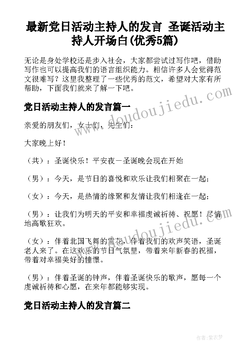 最新党日活动主持人的发言 圣诞活动主持人开场白(优秀5篇)