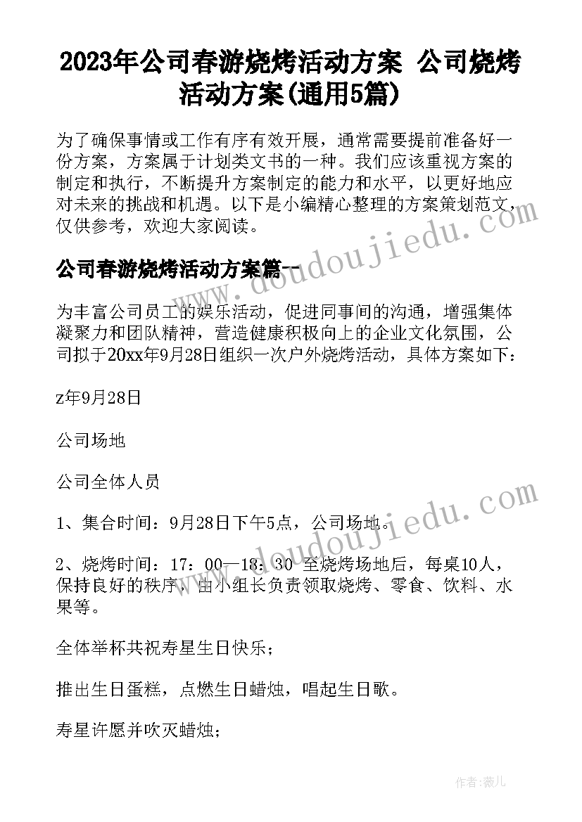 2023年公司春游烧烤活动方案 公司烧烤活动方案(通用5篇)