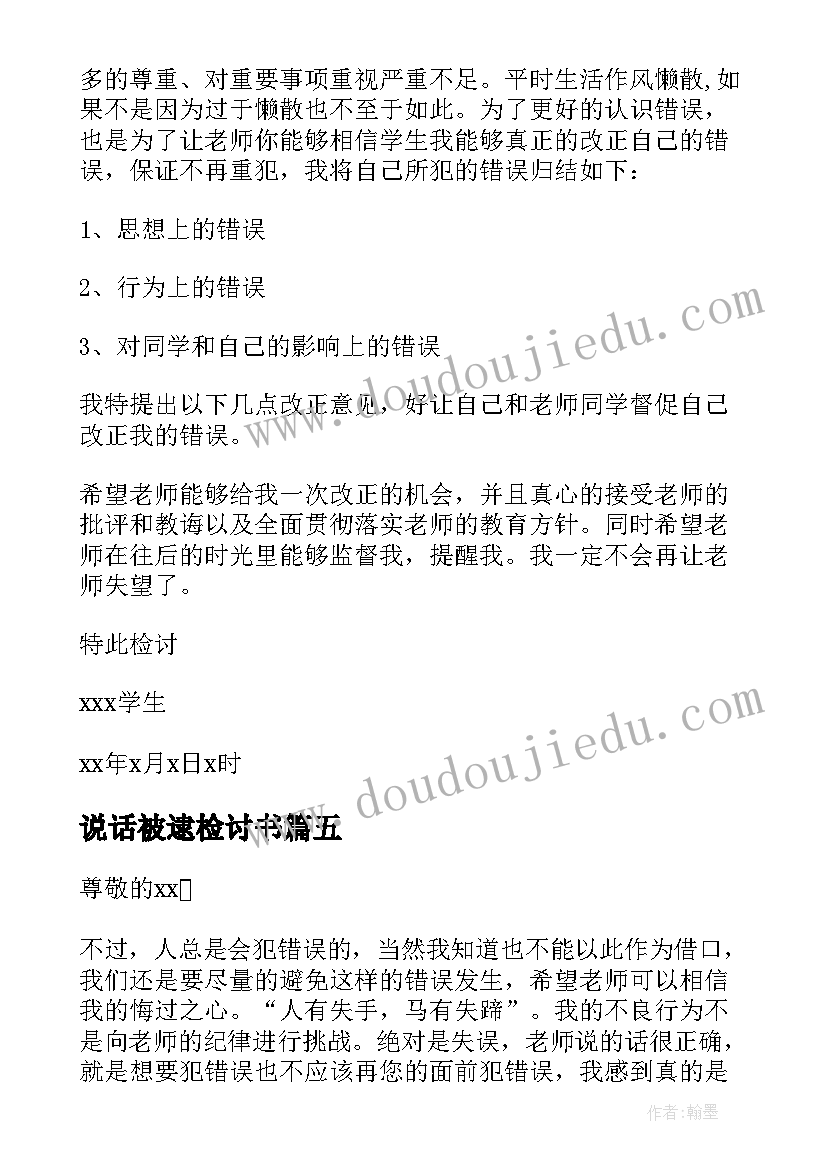 2023年说话被逮检讨书(精选10篇)