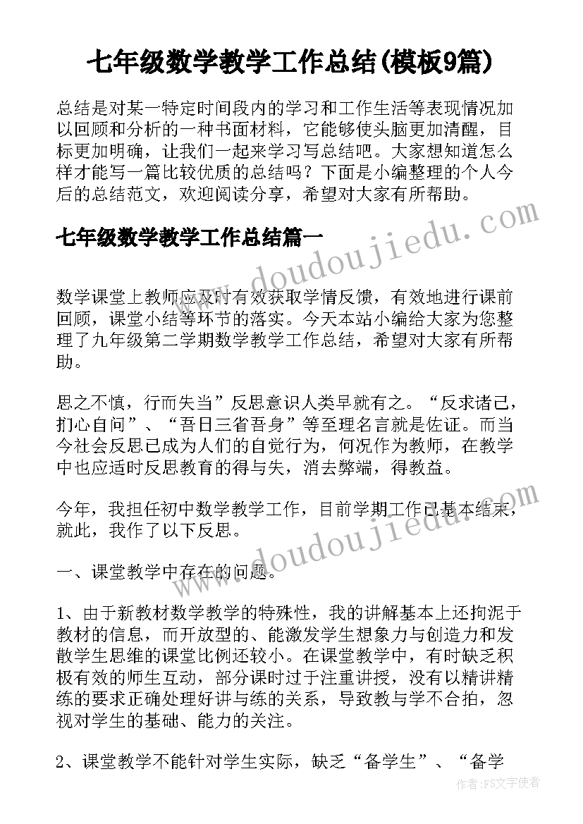 七年级数学教学工作总结(模板9篇)