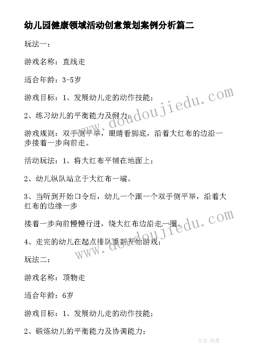 最新幼儿园健康领域活动创意策划案例分析(通用5篇)