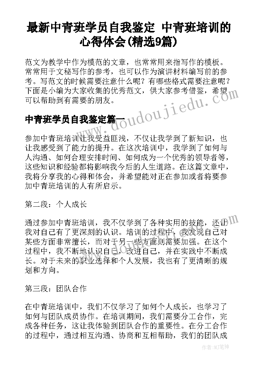 最新中青班学员自我鉴定 中青班培训的心得体会(精选9篇)