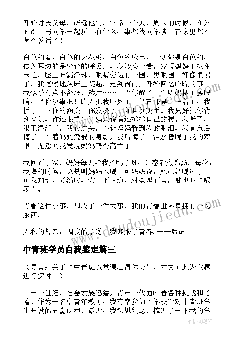 最新中青班学员自我鉴定 中青班培训的心得体会(精选9篇)