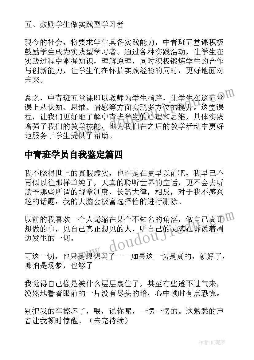 最新中青班学员自我鉴定 中青班培训的心得体会(精选9篇)