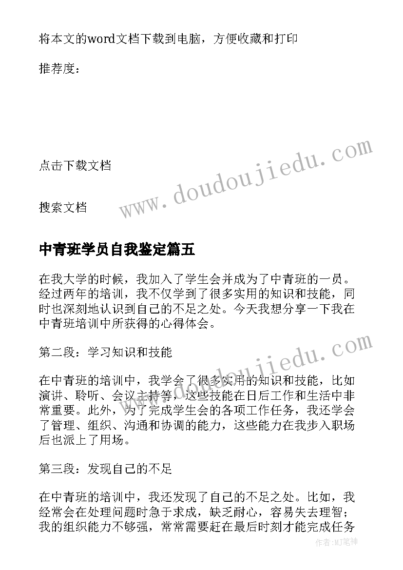 最新中青班学员自我鉴定 中青班培训的心得体会(精选9篇)