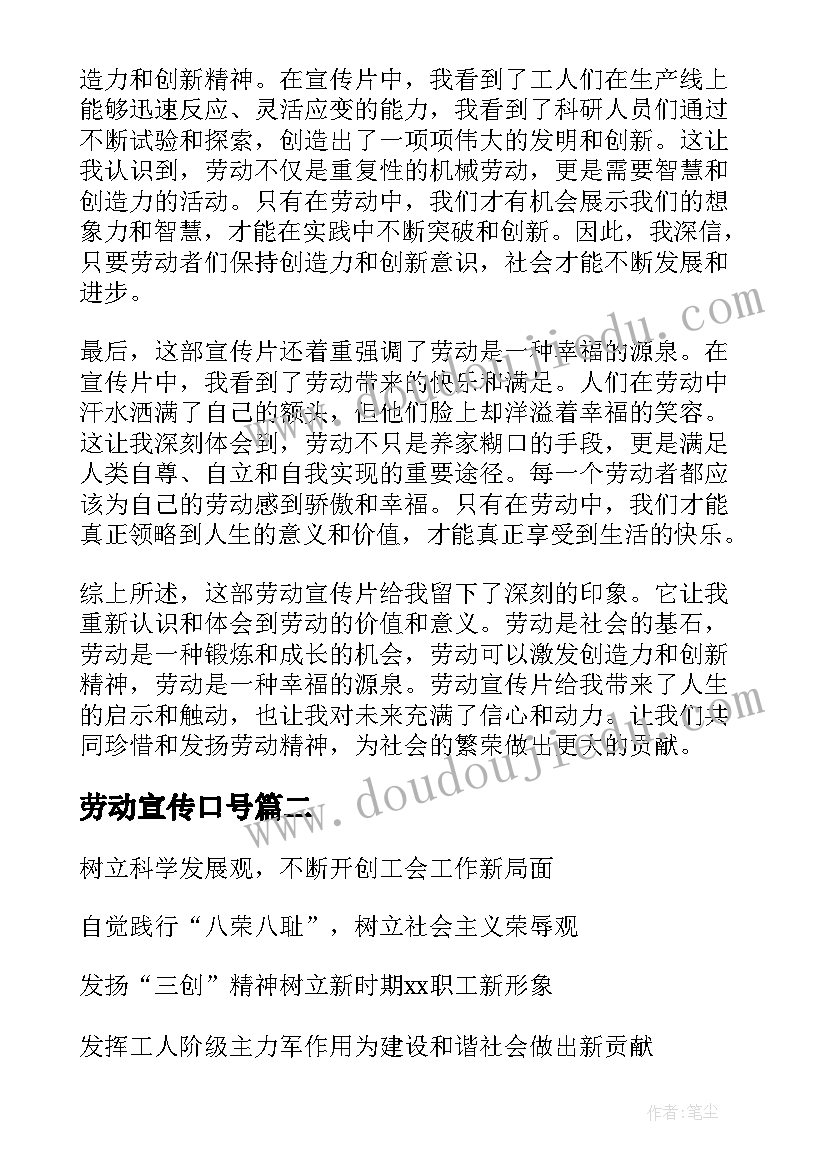 最新劳动宣传口号 劳动宣传片心得体会(大全7篇)