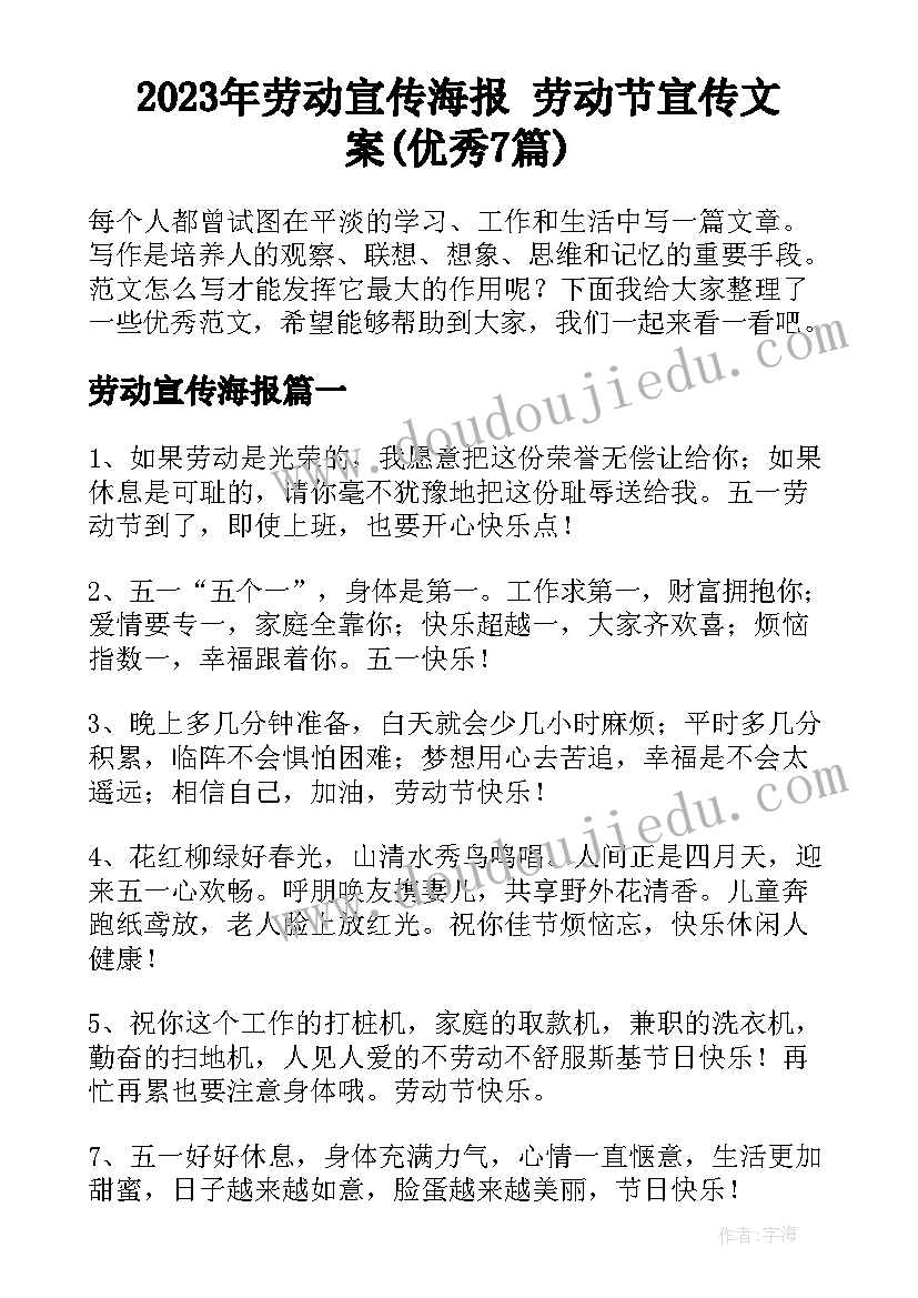 2023年劳动宣传海报 劳动节宣传文案(优秀7篇)