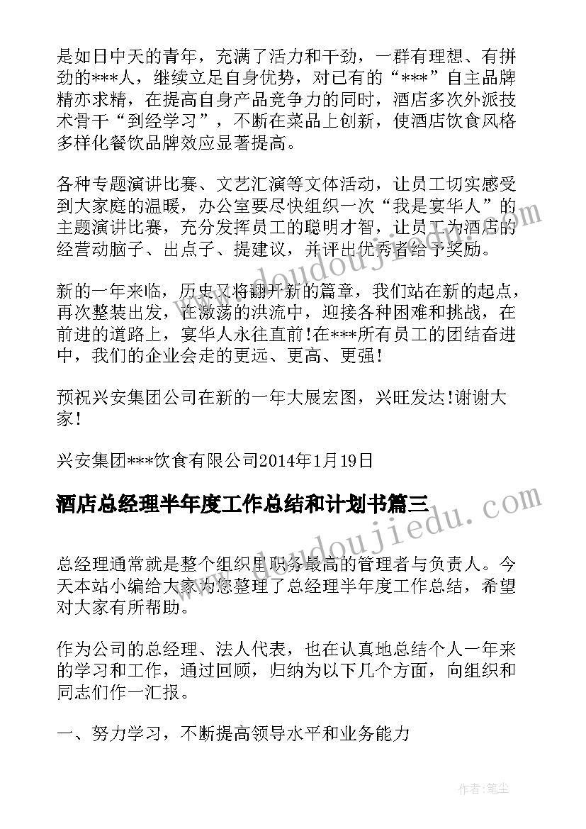 2023年酒店总经理半年度工作总结和计划书(优质8篇)