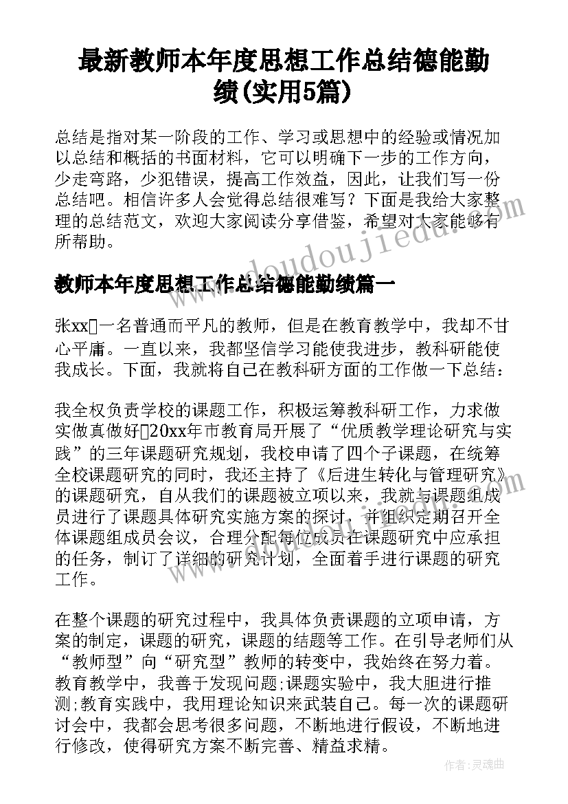 最新教师本年度思想工作总结德能勤绩(实用5篇)