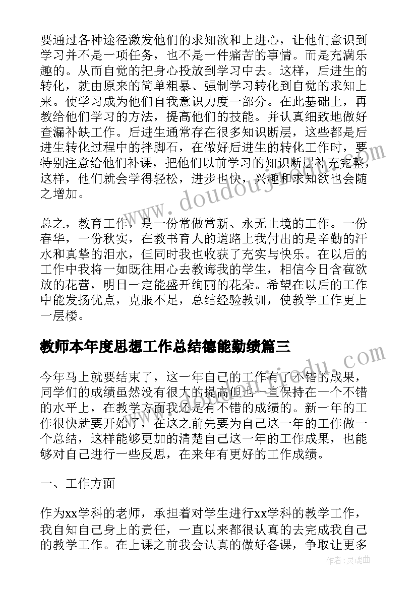 最新教师本年度思想工作总结德能勤绩(实用5篇)