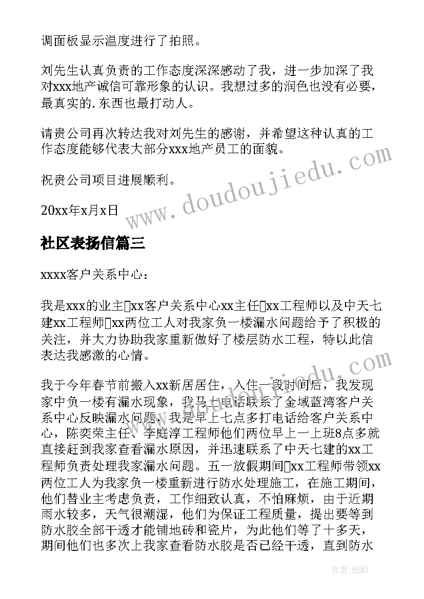 2023年社区表扬信(优秀5篇)