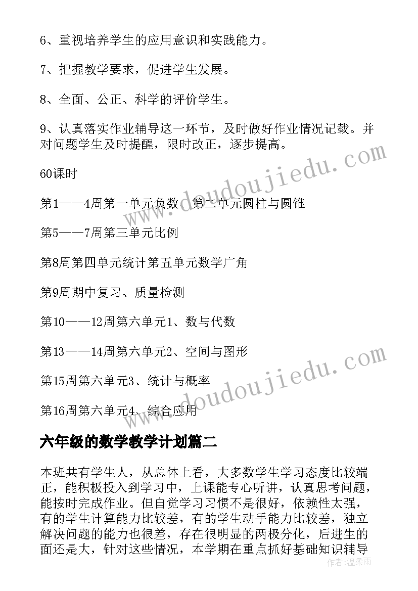 最新六年级的数学教学计划(大全9篇)