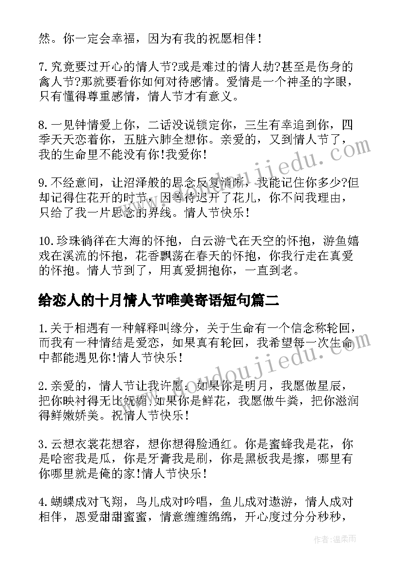 2023年给恋人的十月情人节唯美寄语短句 给恋人的十月情人节唯美祝福语(精选5篇)