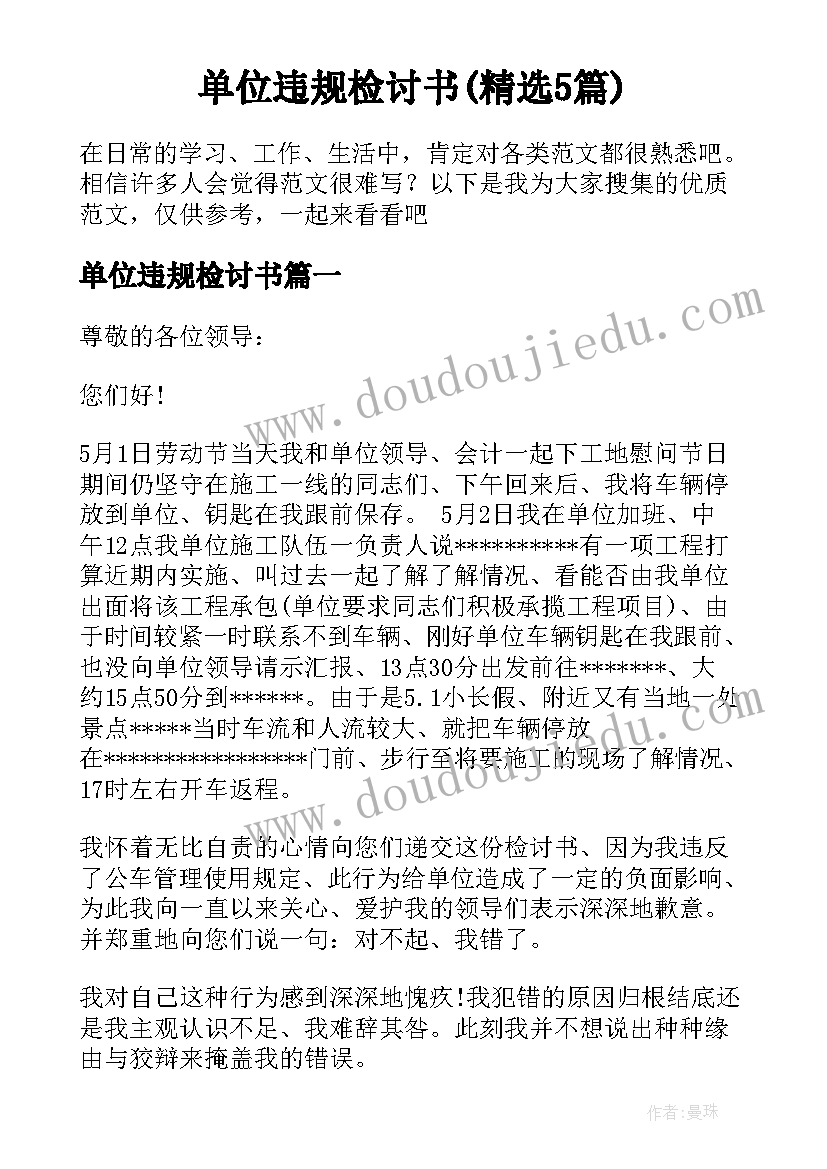 单位违规检讨书(精选5篇)