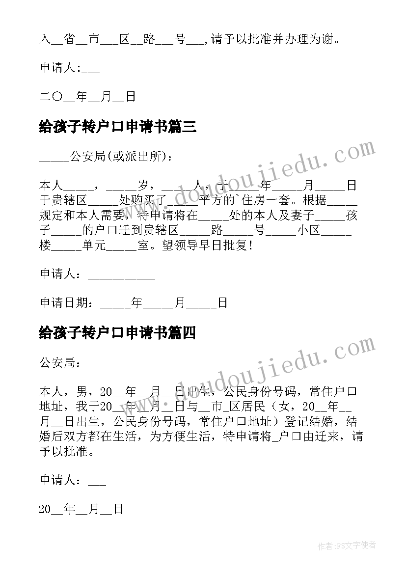 给孩子转户口申请书(实用7篇)