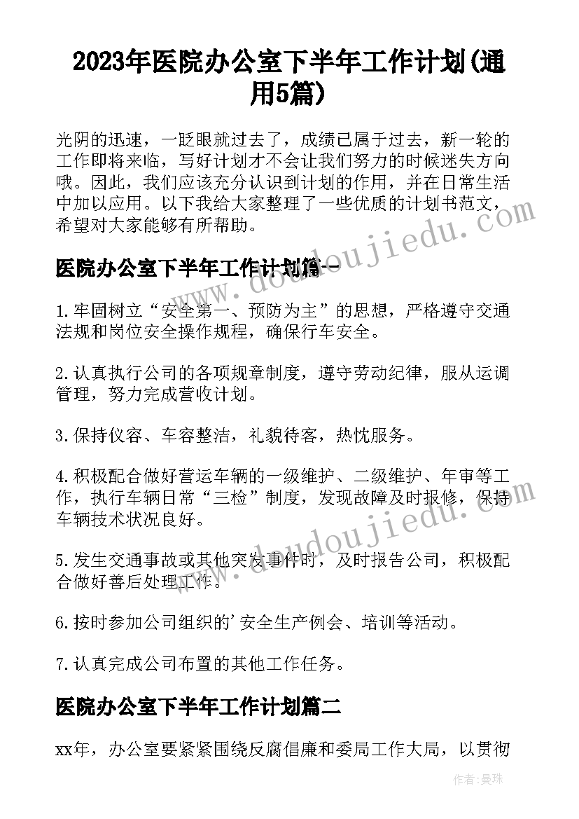 2023年医院办公室下半年工作计划(通用5篇)