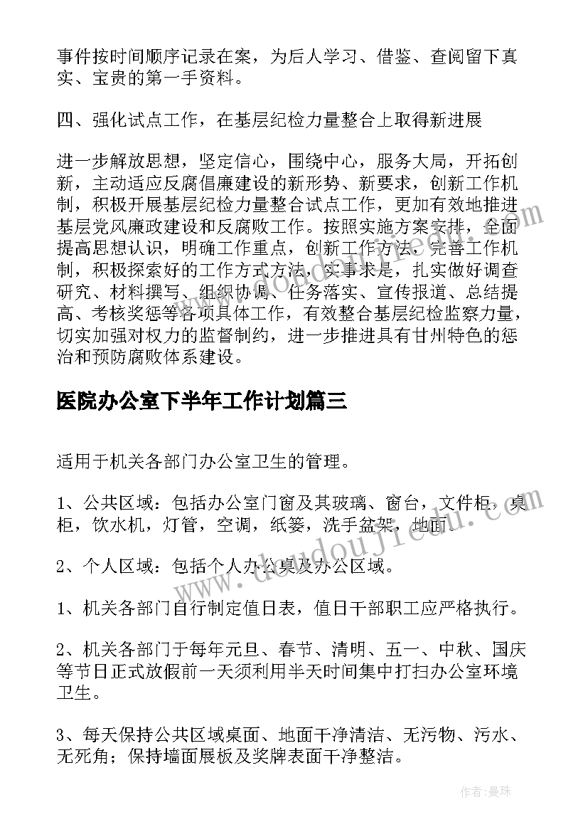 2023年医院办公室下半年工作计划(通用5篇)