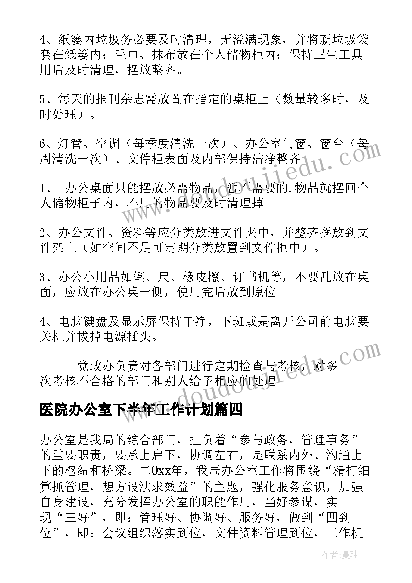 2023年医院办公室下半年工作计划(通用5篇)