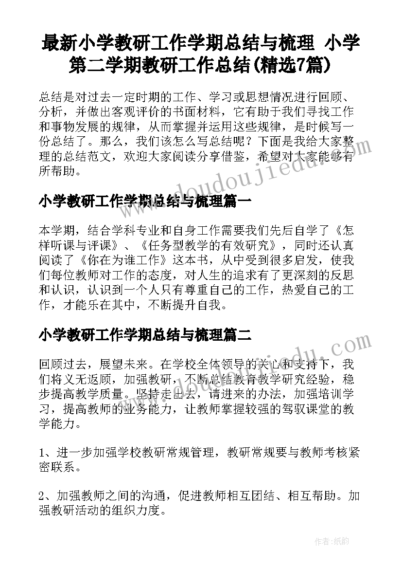 最新小学教研工作学期总结与梳理 小学第二学期教研工作总结(精选7篇)