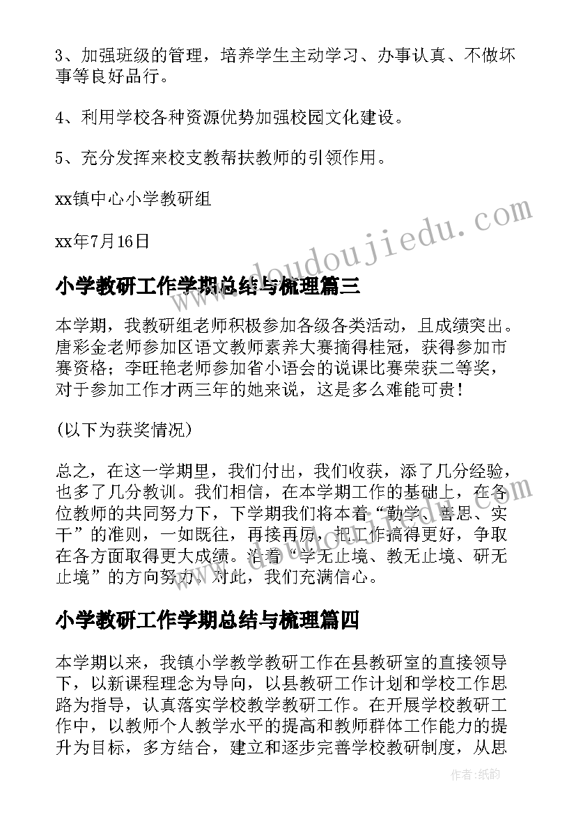 最新小学教研工作学期总结与梳理 小学第二学期教研工作总结(精选7篇)