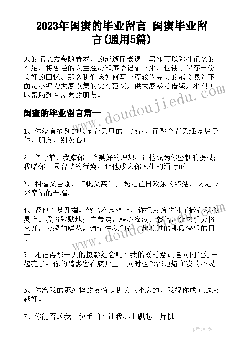 2023年闺蜜的毕业留言 闺蜜毕业留言(通用5篇)